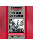 Игорь Ермолов - Три года без Сталина. Оккупация: советские граждане между нацистами и большевиками. 1941-1944