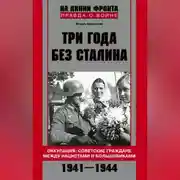 Постер книги Три года без Сталина. Оккупация: советские граждане между нацистами и большевиками. 1941-1944
