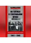 Федор Воробьев - На службе в Генеральном штабе. Воспоминания военного историка. 1941—1945 гг.