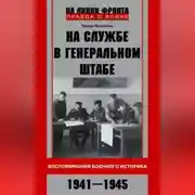 Постер книги На службе в Генеральном штабе. Воспоминания военного историка. 1941—1945 гг.