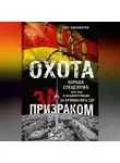 Олег Никифоров - Охота за призраком. Борьба спецслужб СССР, США и Западной Германии за архивы МГБ ГДР