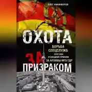 Постер книги Охота за призраком. Борьба спецслужб СССР, США и Западной Германии за архивы МГБ ГДР