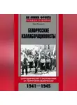 Олег Романько - Белорусские коллаборационисты. Сотрудничество с оккупантами на территории Белоруссии. 1941–1945