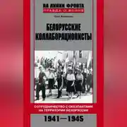 Постер книги Белорусские коллаборационисты. Сотрудничество с оккупантами на территории Белоруссии. 1941–1945