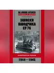 Станислав Горский - Записки наводчика СУ-76. Освободители Польши