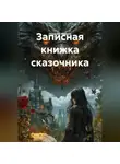 Николай Марков - Записная книжка сказочника
