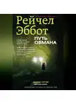 Рейчел Эббот - Путь обмана