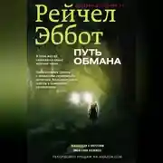 Постер книги Путь обмана
