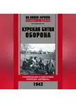 Петр Букейханов - Курская битва. Оборона. Планирование и подготовка операции «Цитадель». 1943