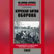 Постер книги Курская битва. Оборона. Планирование и подготовка операции «Цитадель». 1943