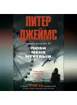 Питер Джеймс - Люби меня мертвым