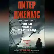 Постер книги Люби меня мертвым
