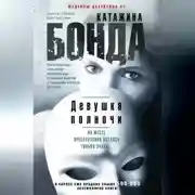 Постер книги Девушка полночи