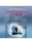 Валерий Ковалев - Левиафан
