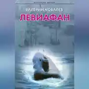 Постер книги Левиафан