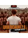 Вадим Бондаренко - Цивилизация 2.0 Выбор пути