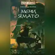 Постер книги Мечи Ямато