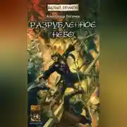 Постер книги Разрубленное небо