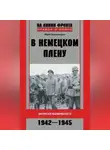 Юрий Владимиров - В немецком плену. Записки выжившего. 1942-1945