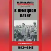 Постер книги В немецком плену. Записки выжившего. 1942-1945