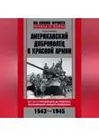 Никлас Бурлак - Американский доброволец в Красной Армии. На Т-34 от Курской дуги до Рейсхтага. Воспоминания офицера-разведчика. 1943–1945