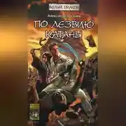 Постер книги По лезвию катаны