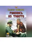 Валерий Ковалев - Рукопись из Тибета