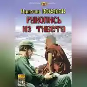 Постер книги Рукопись из Тибета