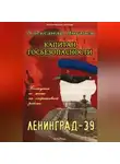 Александр Логачев - Капитан госбезопасности. Ленинград-39