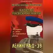 Постер книги Капитан госбезопасности. Ленинград-39