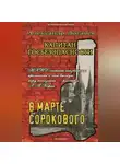 Александр Логачев - Капитан госбезопасности. В марте сорокового