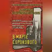 Постер книги Капитан госбезопасности. В марте сорокового