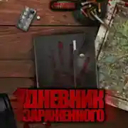 Постер книги Дневник зараженного. Апокалипсис