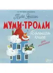 Алекс Хариди - Муми-тролли. Большая книга для маленьких