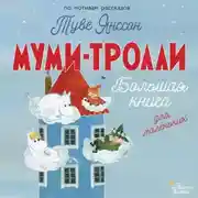 Постер книги Муми-тролли. Большая книга для маленьких