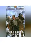 Александр Логачев - Разбуженные боги