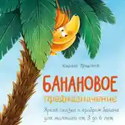 Постер книги Банановое предназначение. Яркая сказка о храбром банане для малышей от 3 до 6 лет