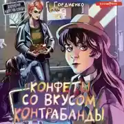 Постер книги Конфеты со вкусом контрабанды