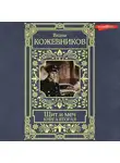 Вадим Кожевников - Щит и меч. Книга вторая