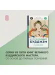 Калу Ринпоче - Углубленный буддизм. От Хинаяны к Ваджраяне