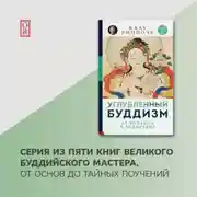 Постер книги Углубленный буддизм. От Хинаяны к Ваджраяне