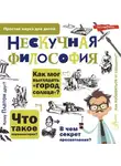 Андрей Цуканов - Нескучная философия