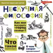 Постер книги Нескучная философия