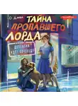 Ольга Дзюба - Тайна пропавшего Лорда