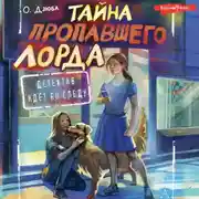 Постер книги Тайна пропавшего Лорда