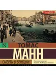 Томас Манн - Смерть в Венеции