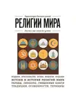 Автор Неизвестен - Религии мира. Для тех, кто хочет все успеть