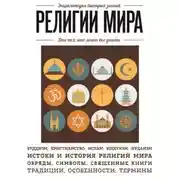 Постер книги Религии мира. Для тех, кто хочет все успеть