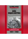 Юрий Владимиров - Война солдата-зенитчика: от студенческой скамьи до Харьковского котла. 1941–1942
