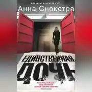 Постер книги Единственная дочь